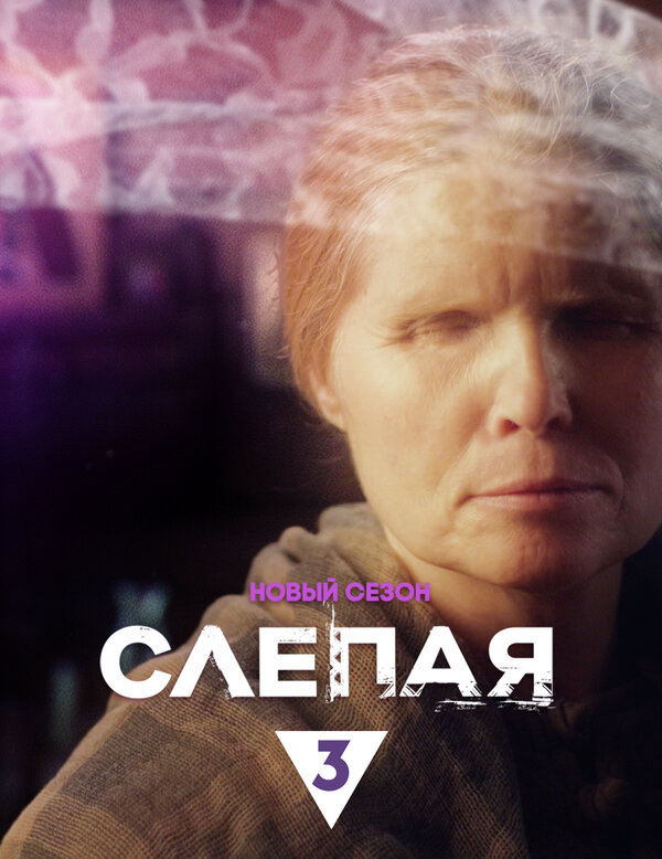 Слепая 2014 постер